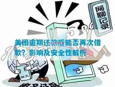 美团逾期还款后，工作人员能帮忙借款吗？安全吗？