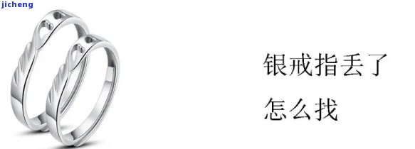 银饰丢失后怎样找回？有什么方法或工具可以采用？