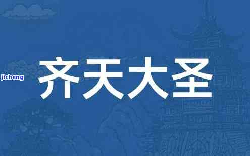 齐天这个名字怎么样，齐天：探索名字的深意与寓意