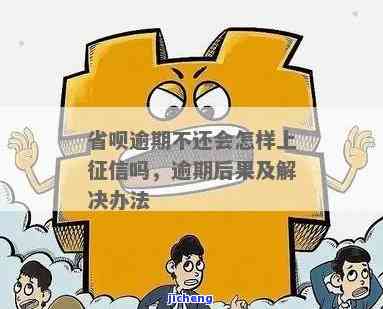 省呗逾期不还的严重后果及是否会上征信?