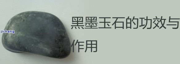 黑色玉石的作用，探秘黑色玉石：神秘力量与特别用途