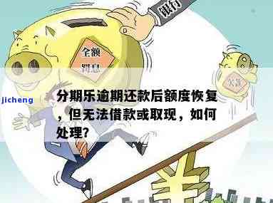 分期乐逾期还款后无法取现或借款？解决方案全在这里！