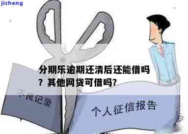 分期乐逾期还清后能否再借款？其他网贷选是什么？