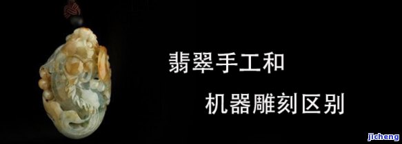 怎样分辨翡翠机雕与手雕：详细教程