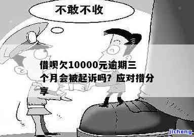 安逸花欠款10000元,逾期3个月,要起诉我是真的吗，安逸花欠款10000元逾期3个月，是否会被起诉？真相大揭秘！