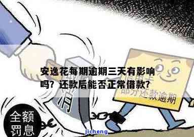 安逸花逾期三天还款后能否继续借款及取出资金?