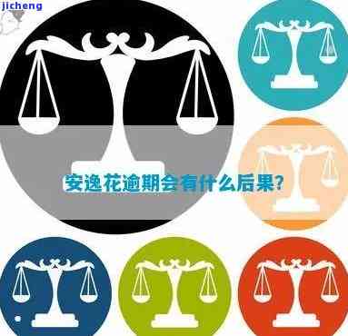 安逸花逾期后仲裁-安逸花逾期仲裁委员会怎么处理