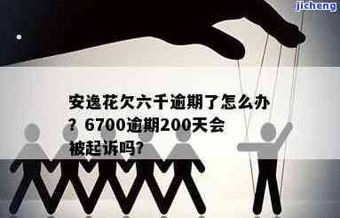 安逸花欠了6700逾期200天会被起诉吗，安逸花逾期200天未还，是否会被起诉？