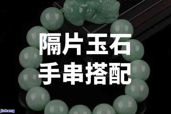 玉手串隔片什么材质好一点，怎样选择优质的玉手串隔片？材质有哪些优缺点？