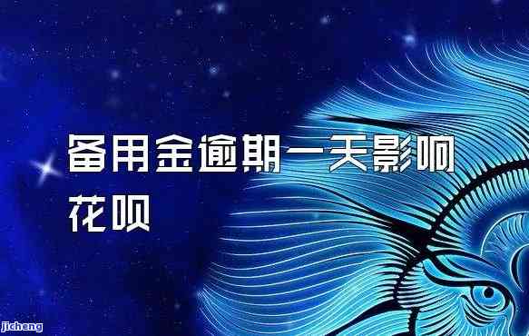 花呗逾期七天还款后会影响备用金使用吗？答案在这里！