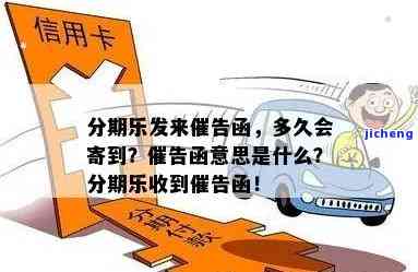 分期乐催告函会寄到家里吗？了解相关发送方式和注意事