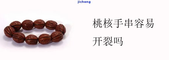 桃核手串出现裂纹怎么办，怎样解决桃核手串的裂纹？