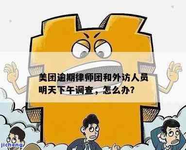 美团逾期外访人员怎么办，如何应对美团逾期外访人员？