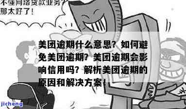 美团说我恶意逾期什么意思，疑惑：在美团上被指恶意逾期，究竟意味着什么？