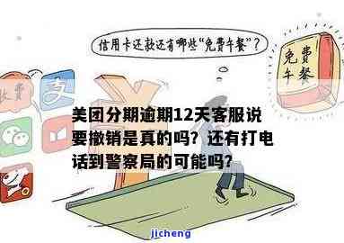 美团分期逾期后会被打电话到当地警察局吗？真相是什么？