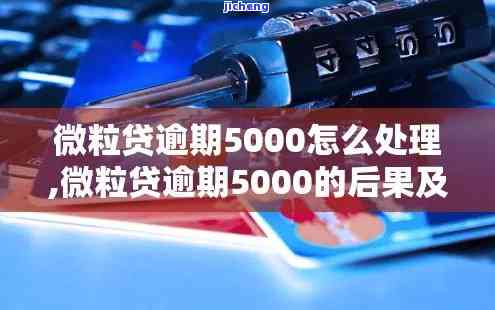 微粒贷逾期5千元会起诉吗，逾期5000元微粒贷会被起诉吗？