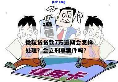 微粒贷逾期7万元会如何处理？影响及后果解析