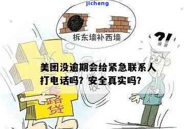 美团没逾期会给紧急联系人打电话吗？安全吗？