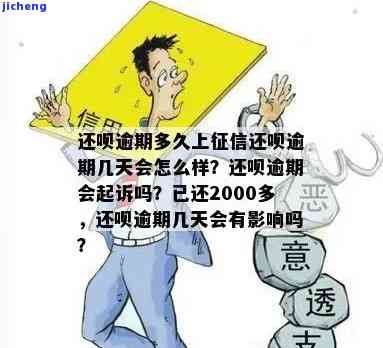 还呗逾期几天会上征信？影响大吗？已还2000多，还会被起诉吗？