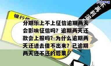 分期乐逾期两天会上报影响征信么,不是故意的，关于分期乐逾期两天是否会影响征信的问题，了解一下！