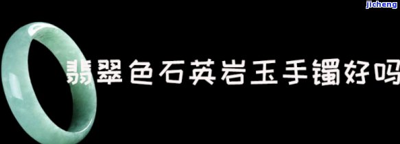 戴石英石手镯对身体有作用吗？长期佩戴石英质玉安全吗？购买石英质玉是不是值得？