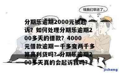 分期乐逾期利息翻倍，对方是否会起诉？能免去罚息和利息吗？逾期一千多变成两千多算不算高利贷？