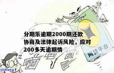 分期乐逾期还双倍-分期乐逾期2000会被起诉吗?真还不上怎么办