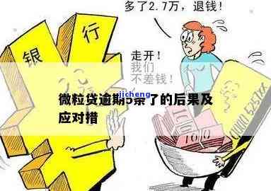 微粒贷逾期5分解决方案：如何处理？