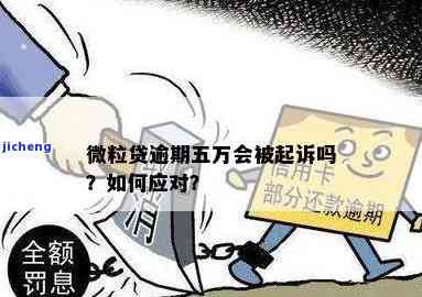 微粒贷逾期五分是否会起诉？真相是什么？