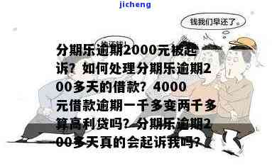 分期乐逾期2000会被起诉吗真还不上怎么办，分期乐逾期2000是否会被告？还款困难如何解决？