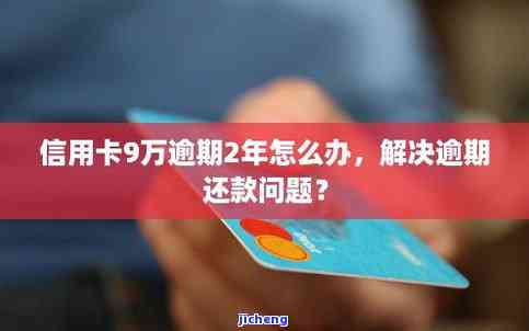 还呗逾期后怎么办信用卡，信用卡逾期还款：如何解决还呗问题？