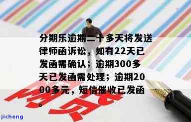 分期乐逾期2000千多,一个月不到,发短信说律师函，今又转交事务所