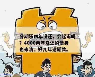 分期乐逾期400-分期乐逾期4000会被起诉吗?真还不上怎么办