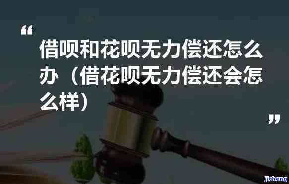 如何解决借呗逾期无力偿还问题？影响与处理方法