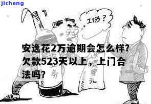 安逸花逾期两万多天后开始催收，欠款2万逾期2年多是否合法上门催收？