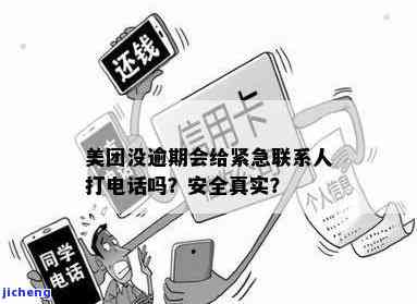 美团没逾期会给紧急联系人打电话吗？安全吗？