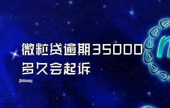 微粒贷逾期几百块会如何处理？会被起诉吗？