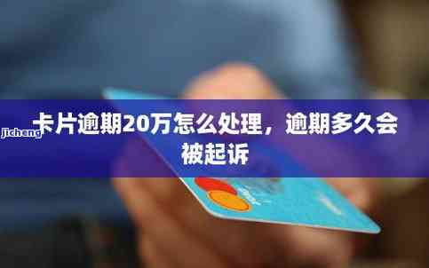 有还呗逾期一年金额达1万以上被起诉吗？如何处理？