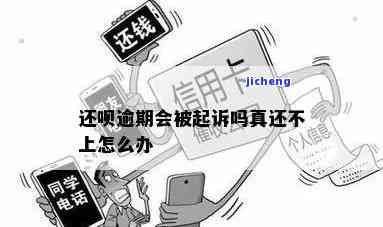 还呗逾期多久立案？了解相关法律法规与处理方式