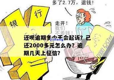 还呗逾期几天上征信？后果严重！已还2000多，还会被起诉吗？