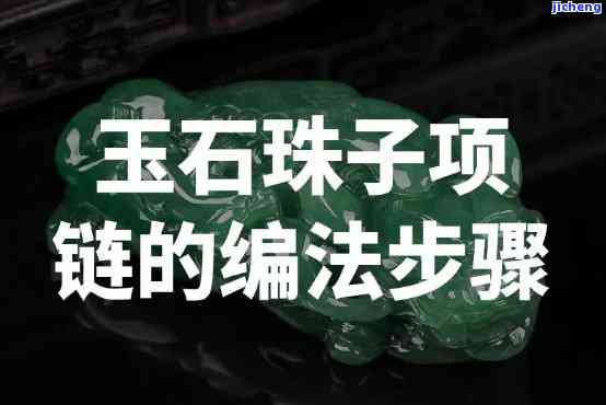 玉石串珠编织方法图解教程，完美掌握！玉石串珠编织方法图解教程