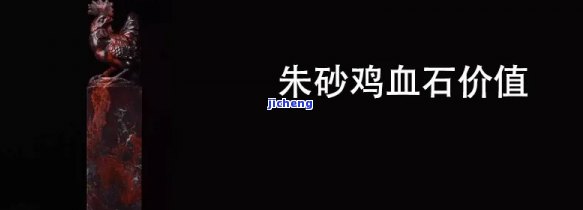 原矿鸡血石是不是为朱砂？其价值怎样？