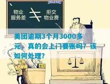 美团逾期3000多逾期五天：真的会上门催收吗？该怎么办？