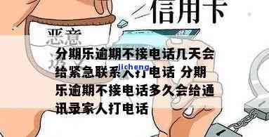 分期乐能逾期多久-分期乐能逾期多久会给通讯录家人打电话