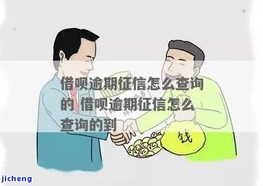 还呗上逾期是否会上征信？如何查询？