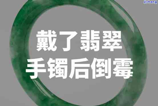 戴翡翠会不会带来霉运和霉运，戴翡翠会带来霉运吗？揭秘翡翠与霉运的真相