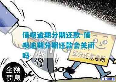 借呗分期逾期还了本期还能借出来吗？安全性如何？