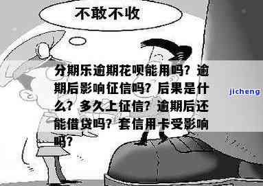 花呗分期乐逾期：影响其他平台借款，是否会入征信？逾期后果严重！