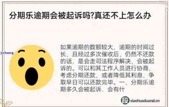 分期乐逾期3万是否会被起诉？无法偿还怎么办？