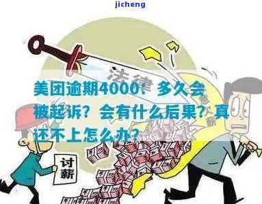 美团借钱欠4000逾期3个月，会否影响买房及安全性？